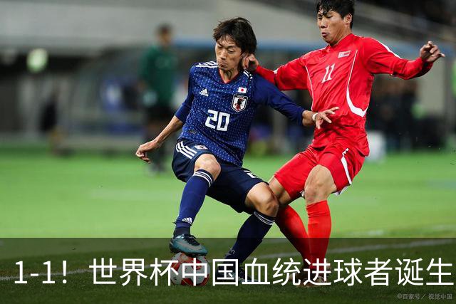 1-1！世界杯中国血统进球者诞生，球迷为国足发声：亚洲对手太强